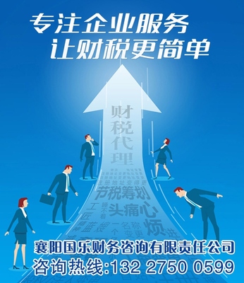 襄陽(yáng)國(guó)樂(lè)財(cái)務(wù)咨詢(xún)有限責(zé)任公司 您身邊專(zhuān)業(yè)的代理服務(wù)專(zhuān)家